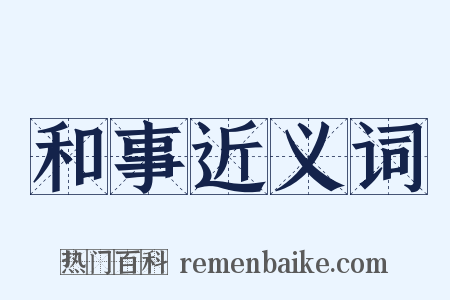 和事近义词是什么意思的图片